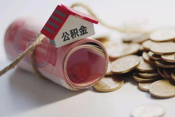 昌邑到退休公积金一直没用怎么取出（退休后住房公积金不取会怎样）